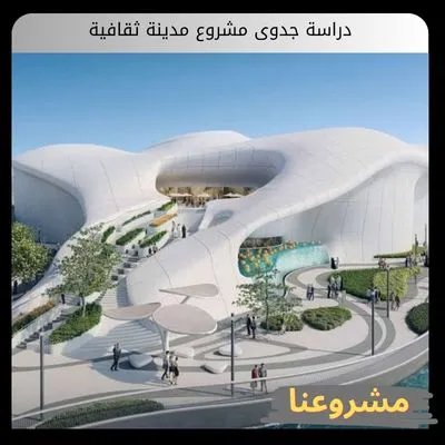 دراسة جدوى مشروع مدينة ثقافية