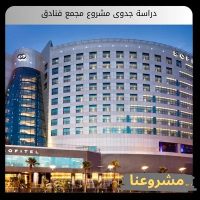 دراسة جدوى مشروع مجمع فنادق