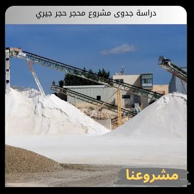 دراسة جدوى مشروع محجر حجر جيري دراسة جدوى مشروع محجر حجر جيري