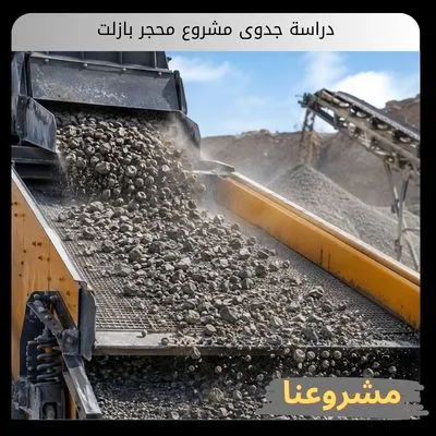 دراسة جدوى مشروع محجر بازلت