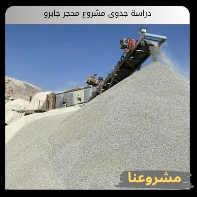 دراسة جدوى مشروع محجر جابرو