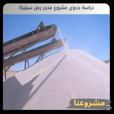 دراسة جدوى مشروع محجر رمل سيليكا
