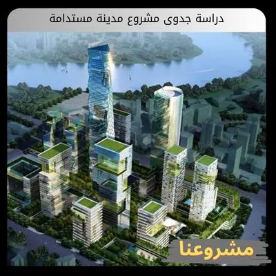 دراسة جدوى مشروع مدينة مستدامة