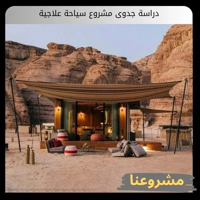 دراسة جدوى مشروع سياحة علاجية