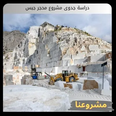 دراسة جدوى مشروع محجر جبس: دليل الاستثمار التعديني بالخليج دراسة جدوى مشروع محجر جبس