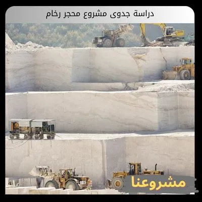 دراسة جدوى مشروع محجر رخام | الفرصة والعوائد ونمو رأس المال بالخليج دراسة جدوى مشروع محجر رخام
