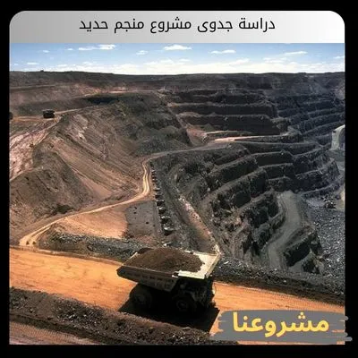 دراسة جدوى مشروع منجم حديد | استثمار خامات الهيماتيت والربحية بالخليج دراسة جدوى مشروع منجم حديد