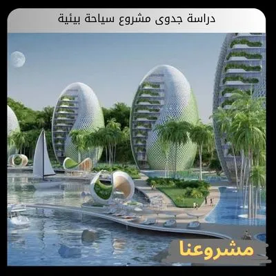 دراسة جدوى مشروع سياحة بيئية