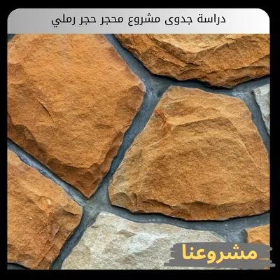 دراسة جدوى مشروع محجر حجر رملي