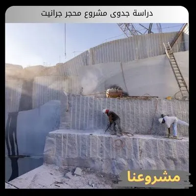 دراسة جدوى مشروع محجر جرانيت دراسة جدوى مشروع محجر جرانيت