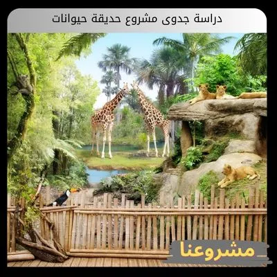 دراسة جدوى مشروع حديقة حيوانات